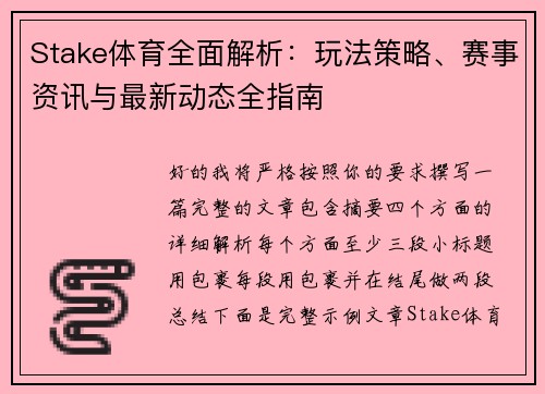 Stake体育全面解析：玩法策略、赛事资讯与最新动态全指南