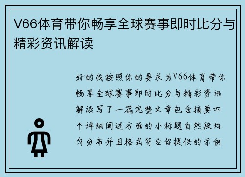 V66体育带你畅享全球赛事即时比分与精彩资讯解读