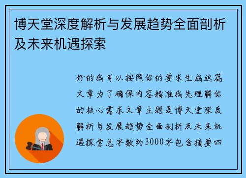 博天堂深度解析与发展趋势全面剖析及未来机遇探索