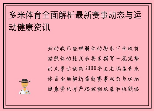 多米体育全面解析最新赛事动态与运动健康资讯