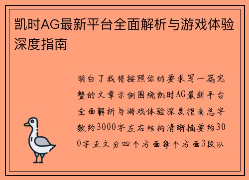 凯时AG最新平台全面解析与游戏体验深度指南