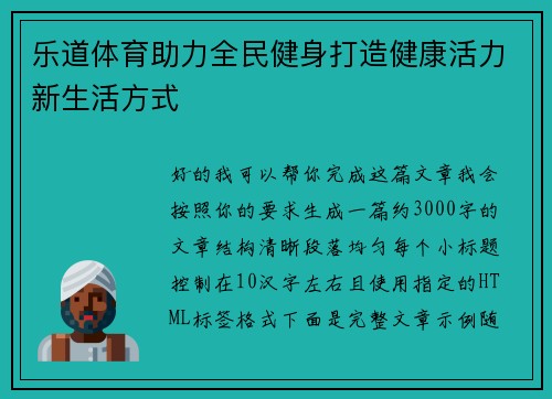 乐道体育助力全民健身打造健康活力新生活方式