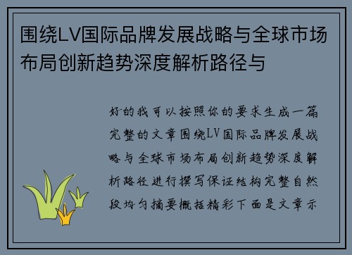 围绕LV国际品牌发展战略与全球市场布局创新趋势深度解析路径与