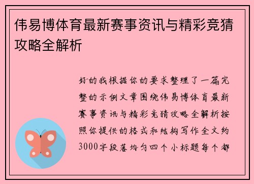 伟易博体育最新赛事资讯与精彩竞猜攻略全解析