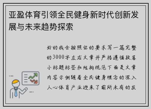 亚盈体育引领全民健身新时代创新发展与未来趋势探索