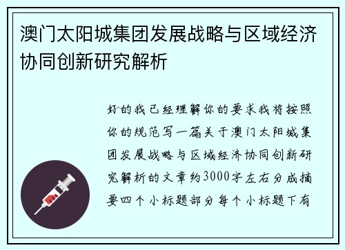 澳门太阳城集团发展战略与区域经济协同创新研究解析