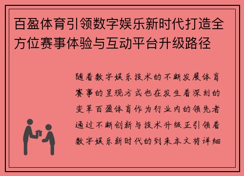 百盈体育引领数字娱乐新时代打造全方位赛事体验与互动平台升级路径