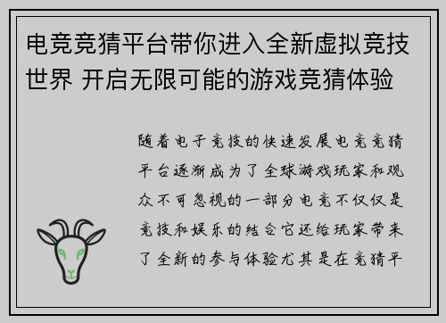 电竞竞猜平台带你进入全新虚拟竞技世界 开启无限可能的游戏竞猜体验