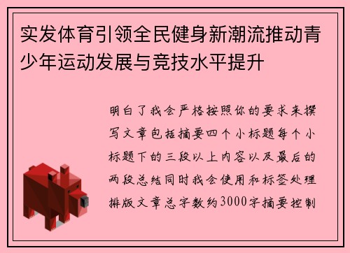 实发体育引领全民健身新潮流推动青少年运动发展与竞技水平提升