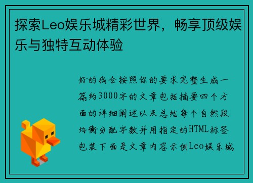 探索Leo娱乐城精彩世界，畅享顶级娱乐与独特互动体验