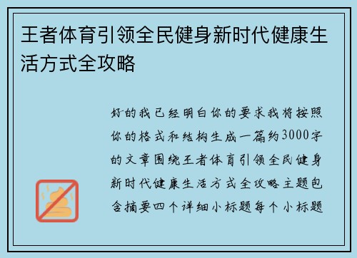 王者体育引领全民健身新时代健康生活方式全攻略