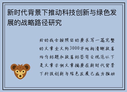 新时代背景下推动科技创新与绿色发展的战略路径研究