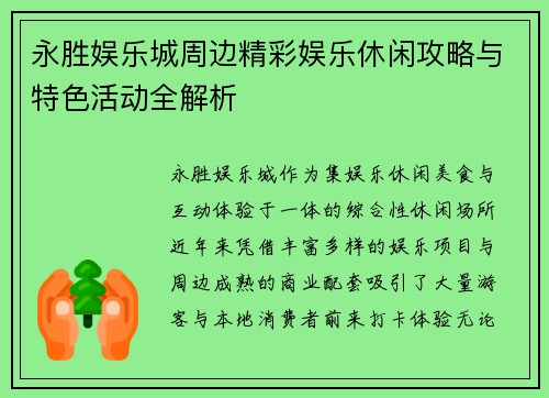 永胜娱乐城周边精彩娱乐休闲攻略与特色活动全解析