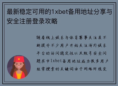 最新稳定可用的1xbet备用地址分享与安全注册登录攻略
