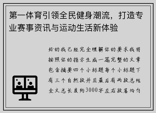 第一体育引领全民健身潮流，打造专业赛事资讯与运动生活新体验