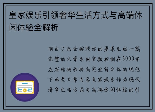 皇家娱乐引领奢华生活方式与高端休闲体验全解析
