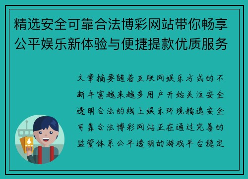 精选安全可靠合法博彩网站带你畅享公平娱乐新体验与便捷提款优质服务