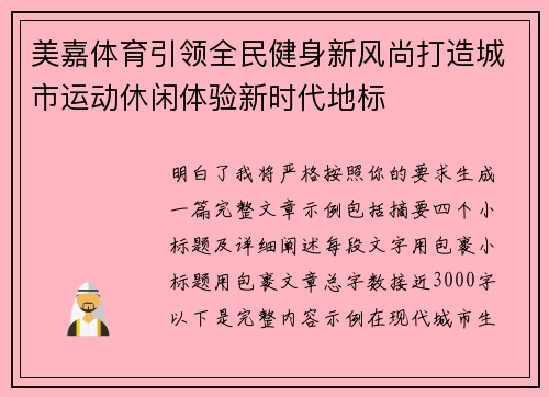 美嘉体育引领全民健身新风尚打造城市运动休闲体验新时代地标