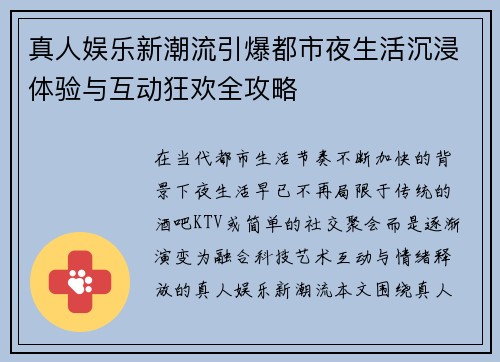 真人娱乐新潮流引爆都市夜生活沉浸体验与互动狂欢全攻略