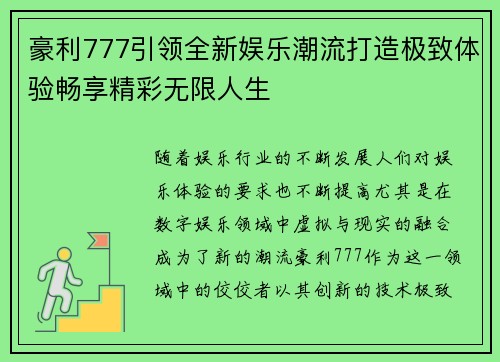 豪利777引领全新娱乐潮流打造极致体验畅享精彩无限人生 豪利777引领全新娱乐潮流打造极致体验畅享精彩无限人生