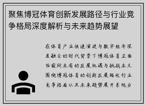 聚焦博冠体育创新发展路径与行业竞争格局深度解析与未来趋势展望