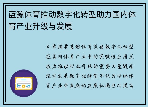 蓝鲸体育推动数字化转型助力国内体育产业升级与发展 蓝鲸体育推动数字化转型助力国内体育产业升级与发展