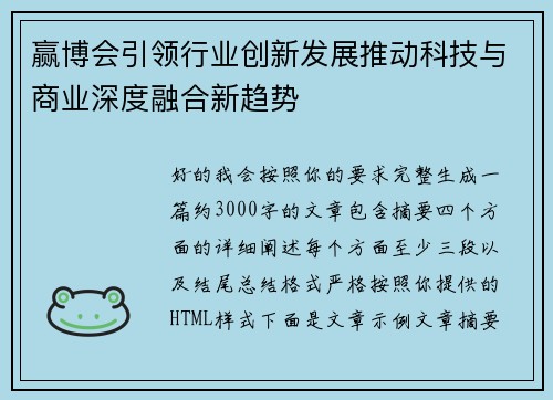 赢博会引领行业创新发展推动科技与商业深度融合新趋势