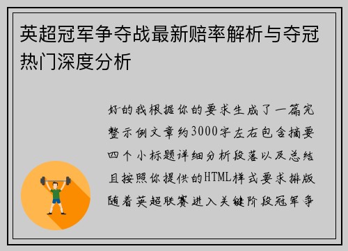英超冠军争夺战最新赔率解析与夺冠热门深度分析 英超冠军争夺战最新赔率解析与夺冠热门深度分析