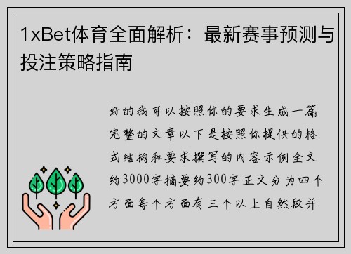 1xBet体育全面解析：最新赛事预测与投注策略指南