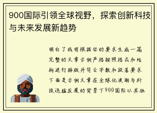 900国际引领全球视野,探索创新科技与未来发展新趋势 900国际引领全球视野,探索创新科技与未来发展新趋势