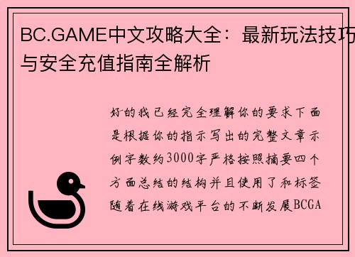 BC.GAME中文攻略大全:最新玩法技巧与安全充值指南全解析 BC.GAME中文攻略大全:最新玩法技巧与安全充值指南全解析
