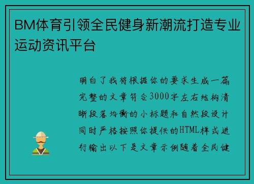BM体育引领全民健身新潮流打造专业运动资讯平台