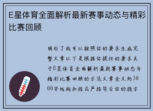 E星体育全面解析最新赛事动态与精彩比赛回顾