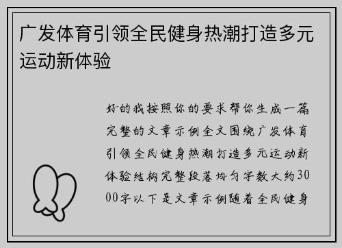 广发体育引领全民健身热潮打造多元运动新体验