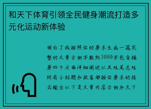 和天下体育引领全民健身潮流打造多元化运动新体验