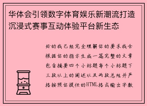 华体会引领数字体育娱乐新潮流打造沉浸式赛事互动体验平台新生态