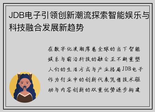 JDB电子引领创新潮流探索智能娱乐与科技融合发展新趋势 JDB电子引领创新潮流探索智能娱乐与科技融合发展新趋势