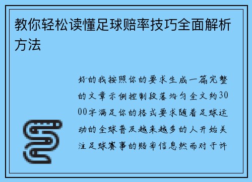 教你轻松读懂足球赔率技巧全面解析方法 教你轻松读懂足球赔率技巧全面解析方法