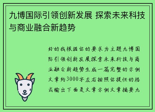 九博国际引领创新发展 探索未来科技与商业融合新趋势 九博国际引领创新发展 探索未来科技与商业融合新趋势