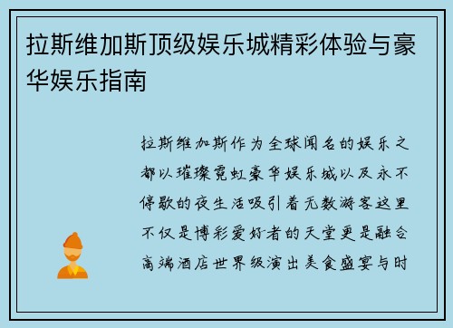 拉斯维加斯顶级娱乐城精彩体验与豪华娱乐指南