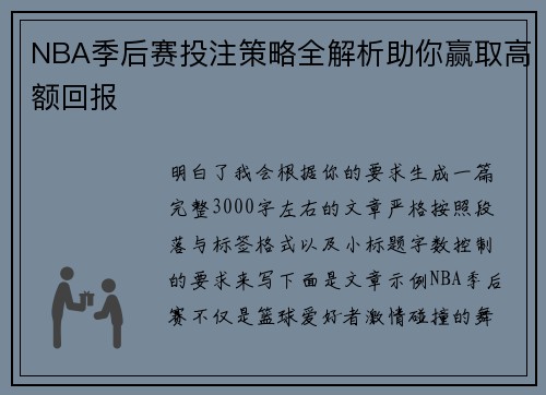 NBA季后赛投注策略全解析助你赢取高额回报