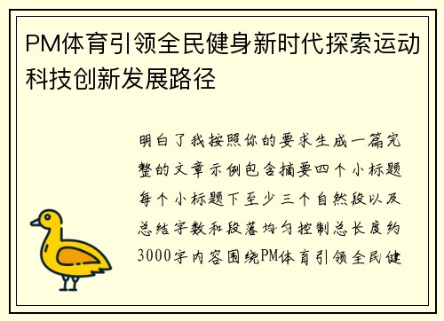 PM体育引领全民健身新时代探索运动科技创新发展路径