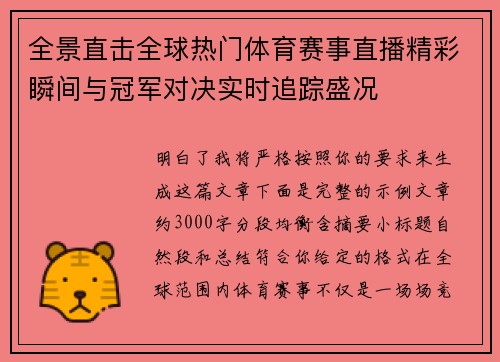 全景直击全球热门体育赛事直播精彩瞬间与冠军对决实时追踪盛况