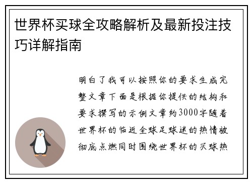 世界杯买球全攻略解析及最新投注技巧详解指南