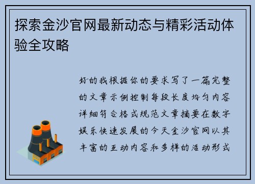 探索金沙官网最新动态与精彩活动体验全攻略 探索金沙官网最新动态与精彩活动体验全攻略