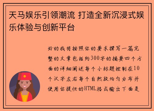 天马娱乐引领潮流 打造全新沉浸式娱乐体验与创新平台