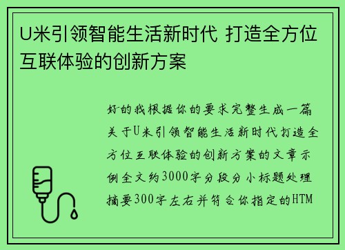 U米引领智能生活新时代 打造全方位互联体验的创新方案
