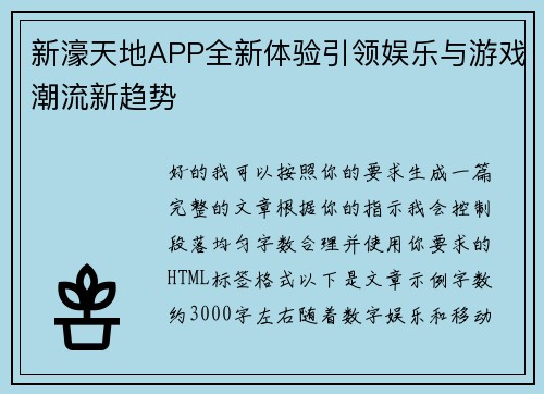 新濠天地APP全新体验引领娱乐与游戏潮流新趋势