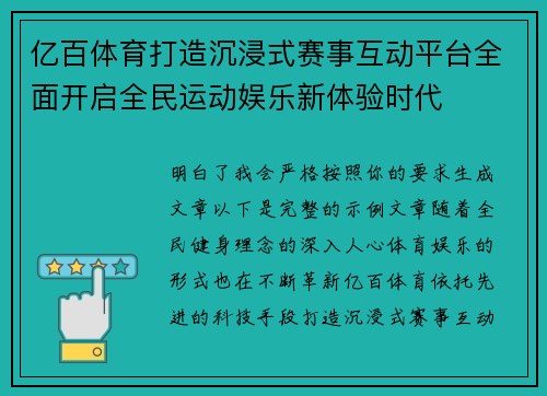 亿百体育打造沉浸式赛事互动平台全面开启全民运动娱乐新体验时代 亿百体育打造沉浸式赛事互动平台全面开启全民运动娱乐新体验时代