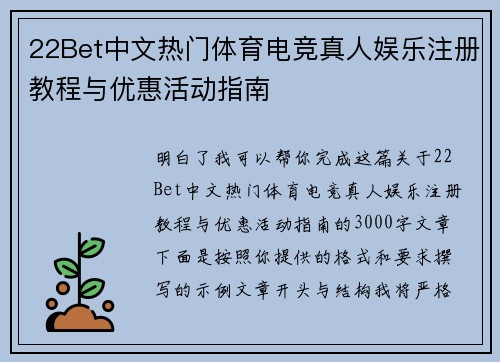 22Bet中文热门体育电竞真人娱乐注册教程与优惠活动指南 22Bet中文热门体育电竞真人娱乐注册教程与优惠活动指南
